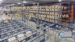 СКОЛЬКО ЛЕТ «ЖИВЕТ» СКЛАДСКАЯ ТЕХНОЛОГИЯ. КОГДА И ПОЧЕМУ ЕЕ НУЖНО МЕНЯТЬ