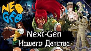 ЛУЧШИЕ ИГРЫ НА NEO-GEO AESMVSCD#nextgen Нашего детства. ТОП 2D ГРАФИКА.