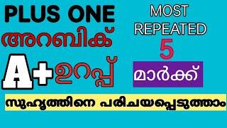 ഈ ഒരു question ഇങ്ങനെയും വരാം+1 അറബിക് Exam 2023MarchImportant repeated questionsDiscussion