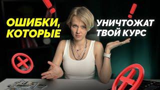 НЕ СОВЕРШАЙТЕ ЭТИ ОШИБКИ - 3 ошибки которые уничтожат твой онлайн-курс на старте