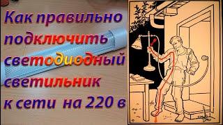 Как правильно подключить светодиодный светильник к сети на 220 в и не нажить при этом проблем