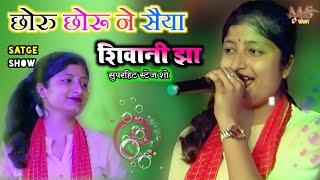 छोरु छोरू ने सैया_शिवानी झा सुपरहिट स्टेज शो  Maithili New Lookgeet _Singer Shivani jha झमकौवा गीत