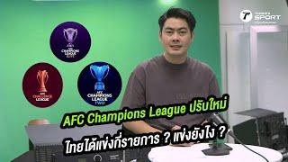 AFC Champions League ปรับใหม่ ไทยได้แข่งกี่รายการ ? แข่งยังไง ?  #TRSportDaily EP.19