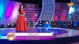 Қарақат Әбілдина- «Тойға тілек» сөзі А. Дүйсенбі әні А. Дүйсенов