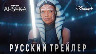 Асока  Русский трейлер  Звёздные Войны