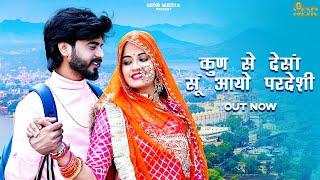 New Rajasthani Song 2024  कुण से देसाँ सूं आयो परदेसी  Bablu Ankiya  Sonu Kanwar  Marwadi Songs