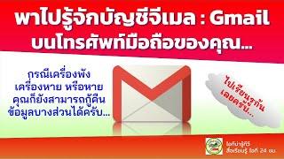 รู้จักบัญชีจีเมล Gmail บนโทรศัพท์มือถือของคุณเอง ว่ามีความสำคัญอย่างไร