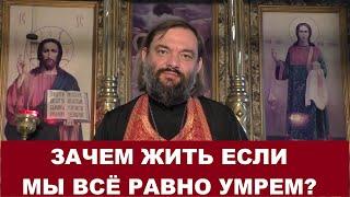 Зачем жить если мы все равно умрем? Священник Валерий Сосковец