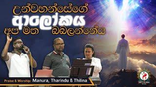 Praise & Worship by Manura Tharindu & Thilina  His Light will shine upon us  Sinhala  DRCC