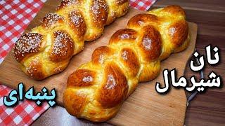 طرز تهیه نان شیرمال سه سوته ، نرم و خوشمزه Milk Bread Eng Sub