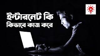 ইন্টারনেট কি? এবং কিভাবে কাজ করে?  কি কেন কিভাবে  How the Internet Works  Ki Keno Kivabe