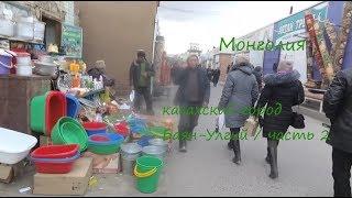  Монголия казахский город Баян-Улгий  часть 2