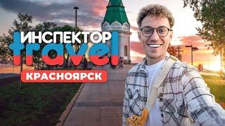 “Инспектор Travel в Красноярске с Алексеем Набросовым Обзор достопримечательностей и развлечений”