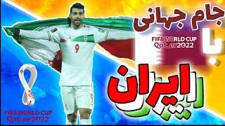 جام جهانی قطر 2022 با ایران  Qatar 2022 World Cup with Iran