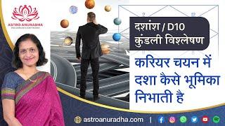 दशांशD10  कुंडली विश्लेषण  Dasha and Career  career astrology  anuradha sharda 