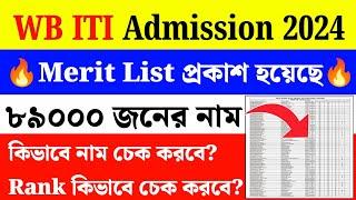 WB ITI Merit List 2024WB ITI Rank Card 2024WB ITI Admission 2024 Merit List