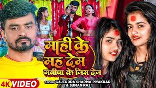 #Video - माही के मह देम मनीषा के मिस देम - Gajendra Sharma Piyakkad - Bhojpuri Arkestra Song