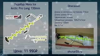 Ледобур MORA ICE Arctic Pro Long