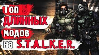 Топ 5 САМЫХ ДЛИННЫХ модов на STALKER