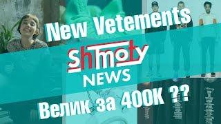 Shmoty News  Выпуск #1