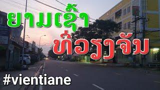 Laos   #น้ำโขง เวียงจันทน์ตอนยามเช้า #น้ำท่วม #vientiane