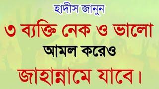 নেক আমল করেও ৩ব্যক্তি জাহান্নামে যাবেদরসে হাদিসইসলামিক ভিডিওValo Amol koreo jannat pabe na