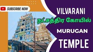 நட்சத்திர கோயில் சுயம்பு ஸ்ரீ சுப்பிரமணிய சுவாமி Vilvarani Murugan Temple