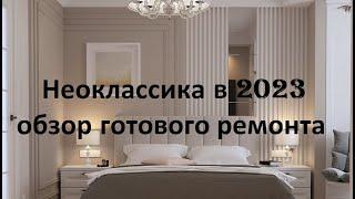 Неоклассика в 2023. Обзор готового ремонта