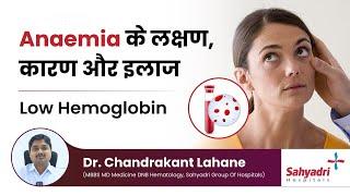 Anemia के लक्षण कारण और इलाज  Low hemoglobin  Dr Chandrakant Lahane Sahyadri Hospital