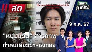 Live  ไทยรัฐนิวส์โชว์ คนข่าวตัวจริง เล่าข่าวถึงใจ 9 ก.ค. 67