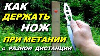 Как научиться метать ножи . Техника метания ножей на разных дистанциях .