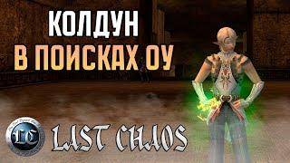 Колдун в поисках ОУ  Last Chaos official version