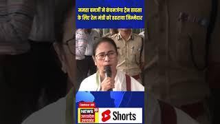 Mamta Banerjee ने कंचनजंगा ट्रेन हादसा के लिए रेल मंत्री को ठहराया  जिम्मेदार  N18S #shorts