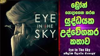 ඩ්‍රෝන යුද්ධයක තිරය පිටුපස සිදුවීම් පෙල  අයි ඉන් ද ස්කයි Review  Eye In The Sky Movie