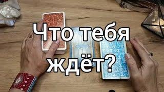 Три КрестаРасклад на результат