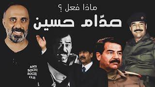 ماذا فعل صدام حسين ؟؟