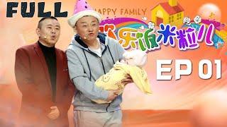 FULL【家庭喜劇·歡樂飯米粒】第一季 EP01：主要講述了發生在老範（王振華飾）一家及小區鄰裏間的歡樂趣事兒，每期由四個獨立的小品劇組成。眾多知名喜劇演員作為常駐演員