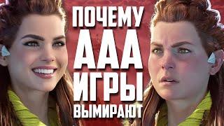 КОНЕЦ ЭРЫ ААА  Почему игровая индустрия в кризисе?