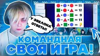 ЭВЕЛОН КУПИЛ ОТВЕТЫ НА СВОЮ ИГРУ? КОМАНДНАЯ СВОЯ ИГРА ЭВЕЛОН ЗЛОЙ ШАДОУКЕК БАЙОВЛ СТРОГО И ДРУГИЕ