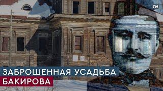 Заброшенная усадьба Бакирова