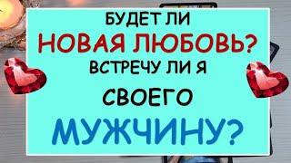 ️ БУДЕТ ЛИ НОВАЯ ЛЮБОВЬ? ВСТРЕЧУ ЛИ Я СВОЕГО МУЖЧИНУ? ️ Tarot Diamond Dream Таро