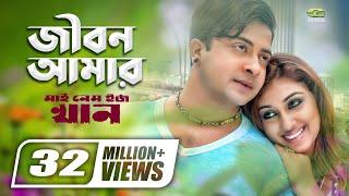 Jibon Amar Dhonno Holo  জীবন আমার  Shakib Khan  Apu Biswas  My Name Is Khan  Bangla Movie Song