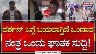 Darshan Arrested  ದರ್ಶನ್ ಬಗ್ಗೆ ಬಯಲಾಗ್ತಿವೆ ಒಂದಾದ ನಂತ್ರ ಒಂದು ಘಾತಕ ಸುದ್ದಿ  Power Tv News