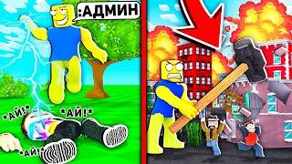 Когда НУБ получает АДМИН КОМАНДЫ в ROBLOX... Троллинг Админкой