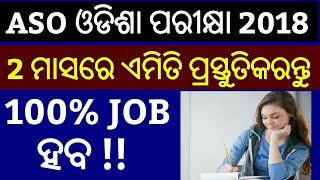 ASO Odisha Preparation 2018  How To Prepare ASO Odisha Exam 2018  ASO OPSC Preparation 2018