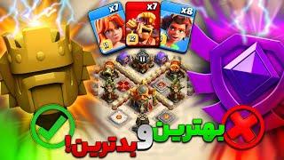 تو ۹۰ ثانیه تان 16 رو صد بزنبهترین کاپ برای لوت زدن در کلش آف کلنز؟  clash of clans th 16 & 15