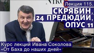 Лекция 115. Александр Скрябин.  24 прелюдии опус 11.  Композитор Иван Соколов о музыке.