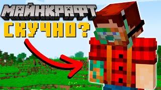 Что делать если скучно играть в Minecraft?  Майнкрафт Открытия