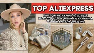 МОИ ЛУЧШИЕ ПОКУПКИ ALIEXPRESS. ЧТО КУПИТЬ? АКСЕССУАРЫ  ОРГАНАЙЗЕРЫ ТЕХНИКА ОДЕЖДА ДЛЯ ДОМА