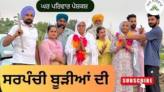 ਸਰਪੰਚੀ  sarpanchi  new punjabi movies 2024  punjabi short videos @GHARPARIVARMANSA